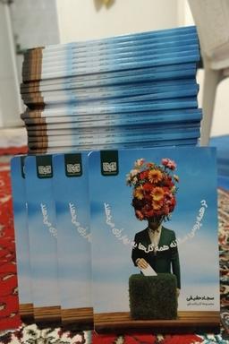 مجموعه کاریکلماتور «در همه‌پرسیِ سالانه همۀ گل‌ها به بهار رأی می‌دهند» نوشته: سجاد حقیقی