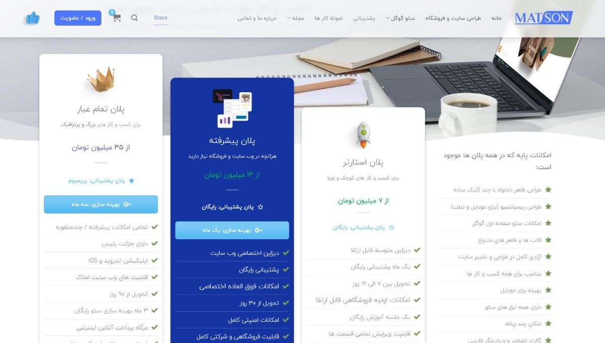 لیست قیمت متسون در خدمات راه اندازی سایت و فروشگاه