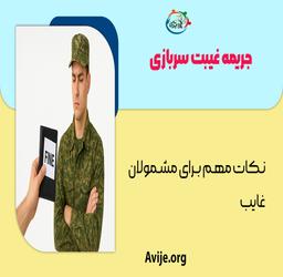 جریمه غیبت سربازی چیست