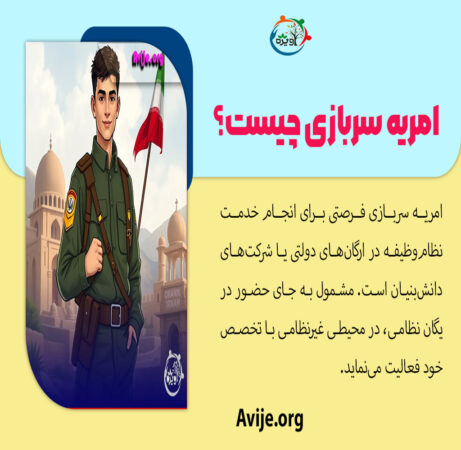 امریه-سربازی-461x450.jpg