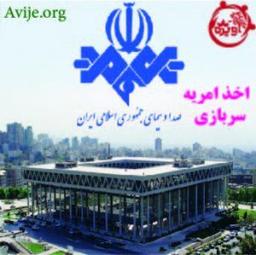 امریه سربازی صدا و سیما مرکز استان اصفهان