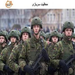 قوانین معافیت سربازی در سال 1404