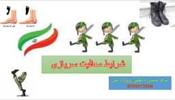 شرایط معافیت سربازی ۱۴۰۴