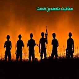 مهم ترین شرایط دریافت معافیت های متعهدین خدمت چیست؟