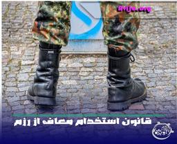 استخدام معاف از رزم