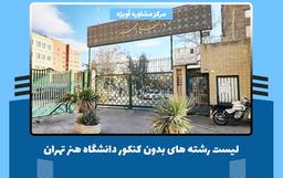 لیست رشته های بدون کنکور دانشگاه هنر تهران