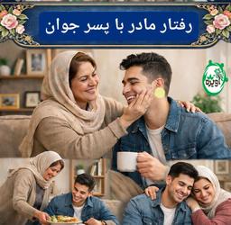 رفتار صحیح مادر با فرزند؛ اصول طلایی تربیت فرزند پسر موفق / روانشناسی آویژه