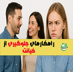 چیکار کنم شوهرم دنبال زن دیگه نباشه / مشاوره خانواده آویژه