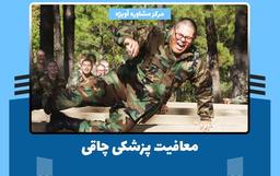 آیا امکان اعتراض به رأی کمیسیون پزشکی وجود دارد؟