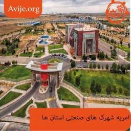 امریه شهرک‌های صنعتی استان در سال ۱۴۰۴ + شرایط و نحوه ثبت‌ نام