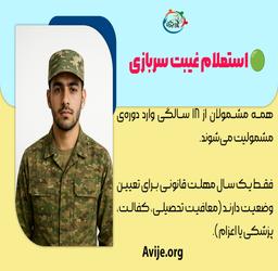 استعلام غیبت سربازی بدون کد سخا