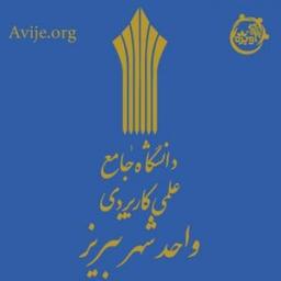 ثبت‌نام دانشگاه علمی کاربردی تبریز ۱۴۰۴ با مشاوره تخصصی آویژه