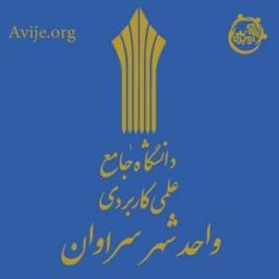 رشته های بدون کنکور دانشگاه علمی کاربردی سراوان