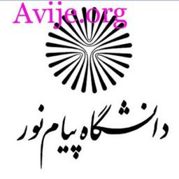 تکمیل ظرفیت کارشناسی ارشد دانشگاه پیام نور: راهنمای کامل با مشاوره تحصیلی آویژه