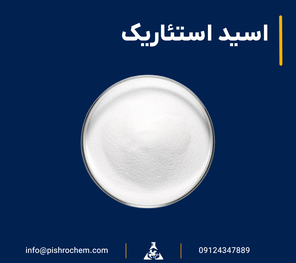 اسید استئاریک چیست؟