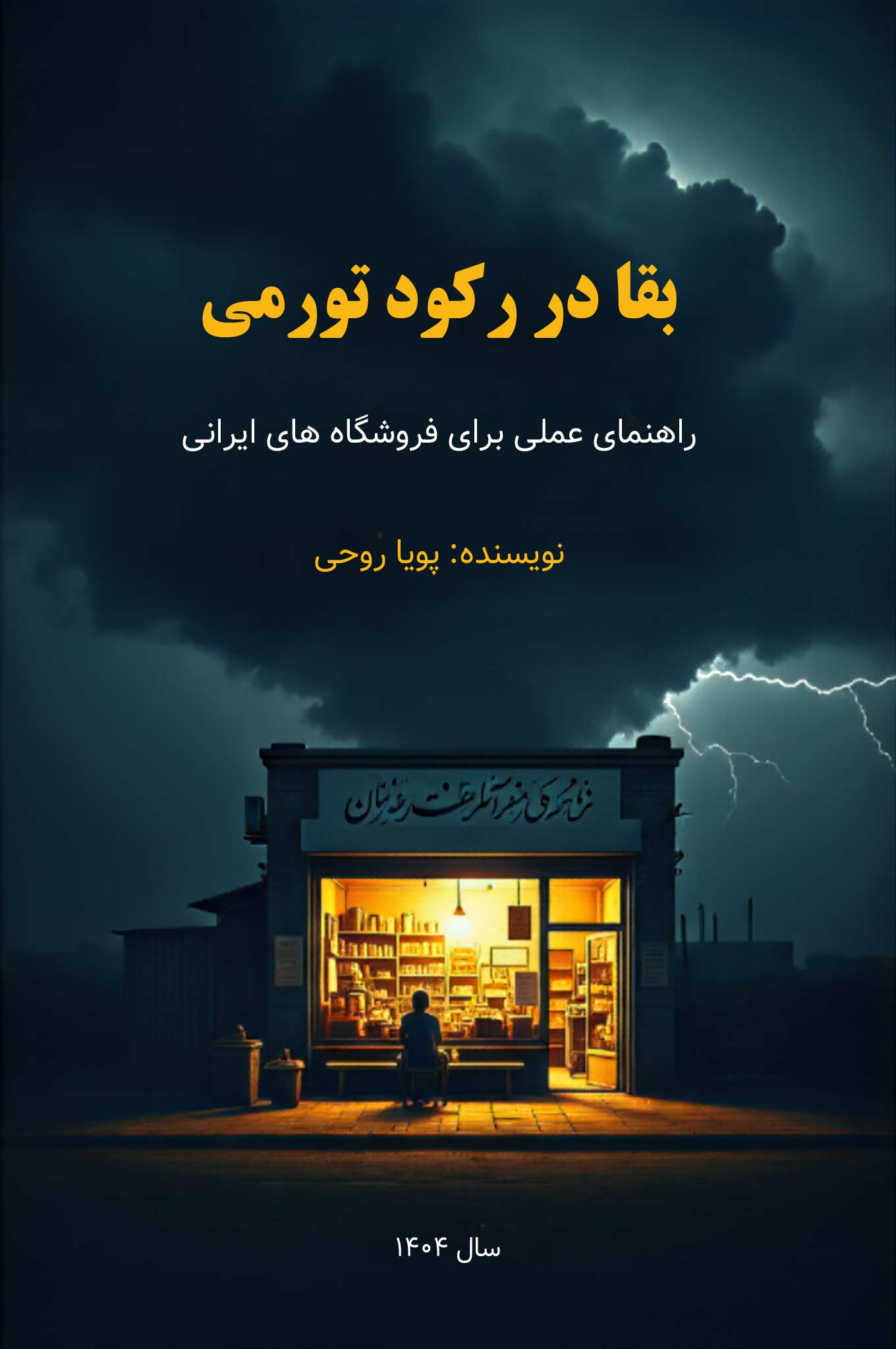 جلد کتاب بقا در رکود تورمی نوشته پویا روحی