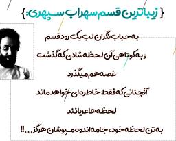 باید که  قسم سهراب نیز چنین شیوا و دلنشین باشد