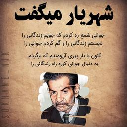 استاد شهریار