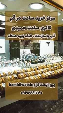 مرکز خرید ساعت در قم