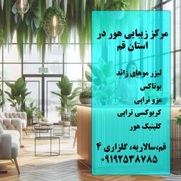 بهترین مرکز زیبایی در قم