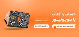 ۵۰ هزار تومان هدیه خرید کتاب با بلوجونیور