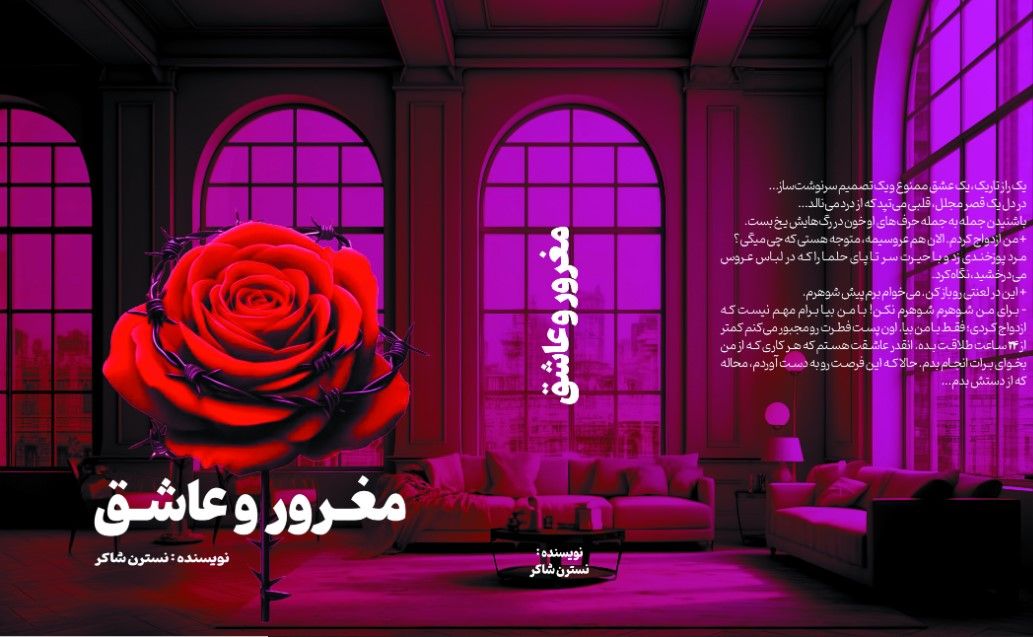 رمان مغرور و عاشق نوشته نسترن شاکر