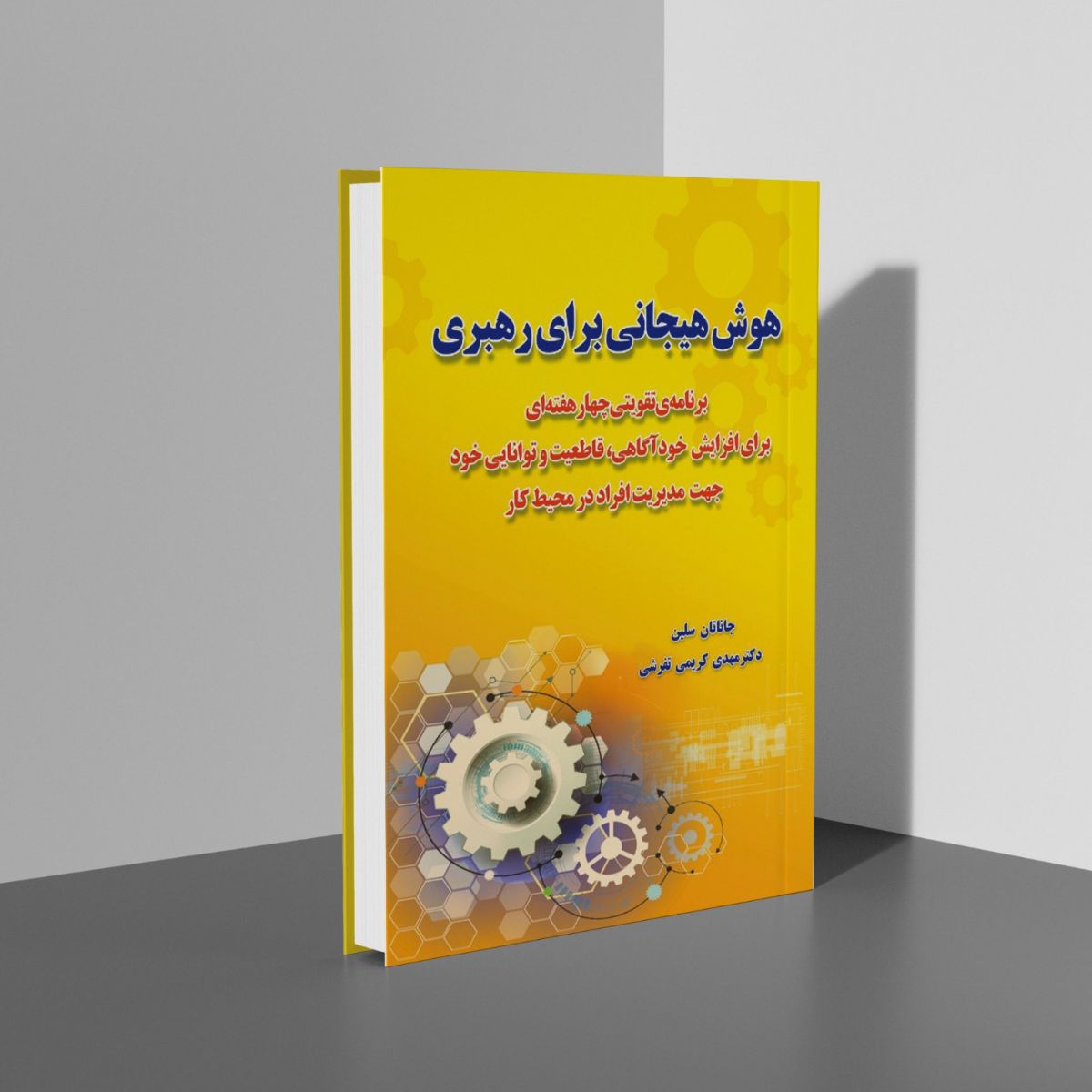 کتاب هوش هیجانی برای رهبری- دکتر مهدی کریمی تفرشی