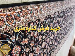 راهنمای خرید فرش کناره : سفارش به صورت متری و برشی