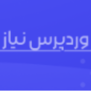 وردپرس نیاز