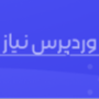وردپرس نیاز