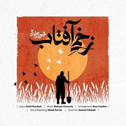 متن آهنگ جدید محسن چاوشی به نام زخمی آفتاب