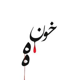 متن آهنگ جدید احمد سلو به نام خونه