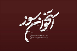 فیلمبرداری «استخوان سوز» از نیمه گذشت