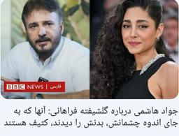 جواد هاشمی درباره گلشیفته فراهانی