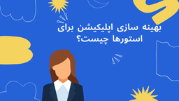 بهینه سازی اپلیکیشن برای استورها (ASO)