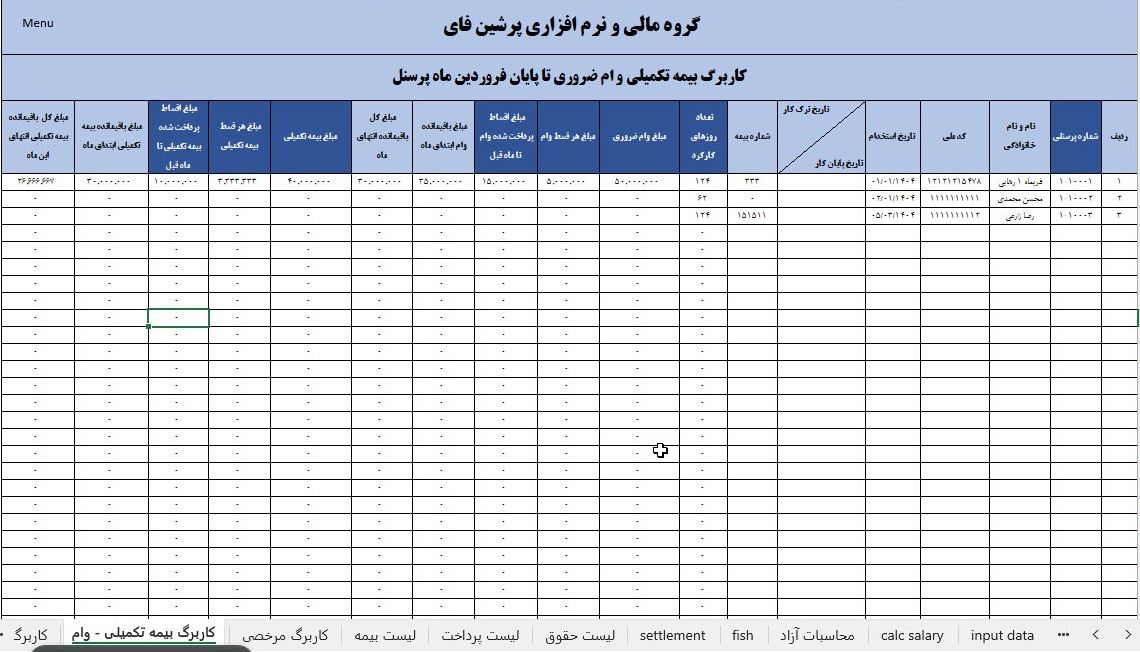 کاربرگ وام و بیمه تکمیلی پرسنل