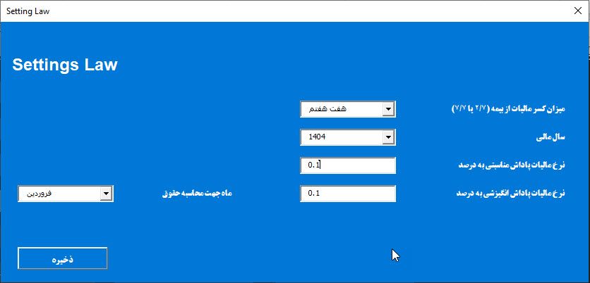 تنظیمات حقوق و نرخ مالیات
