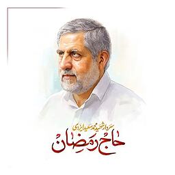 جبهه مقاومت به روایت حاج رمضان