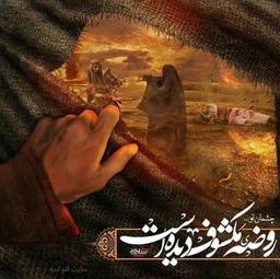 امام سجاد ( علیه السلام) / خواص عاشورایی