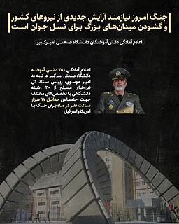 اعلام آمادگی ۵۰۰ دانش‌آموختۀ دانشگاه امیرکبیر برای جنگ با دشمنان