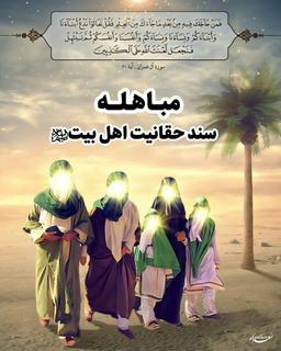 مباهله چیست ؟