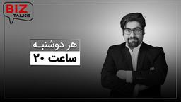 بیزتاکس؛ تاک‌شو تحلیلی با موضوع کسب و کار ایران