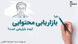 ما فکر می‌کنیم بازاریابی محتوایی، آیندۀ بازاریابی است