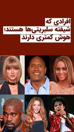 ارتباط بین هوش و علاقه‌مندی به سلبریتی‌ها