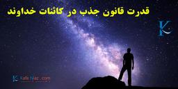 استفاده از قدرت کائنات برای جذب خواسته ها و اهداف + یک ویدیو