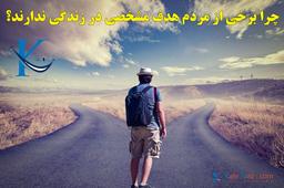 چرا بعضی ها در زندگیشان هدف ندارند؟