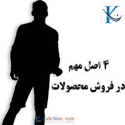 4 اصل فوق العاده مهم در فروش که ندانستنش به ضرر شماست