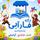 دکه فارآبی بندرترکمن