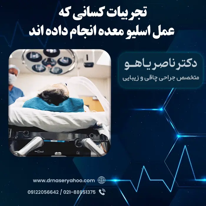 تجربیات کسانی که عمل اسلیو معده انجام دادهاند