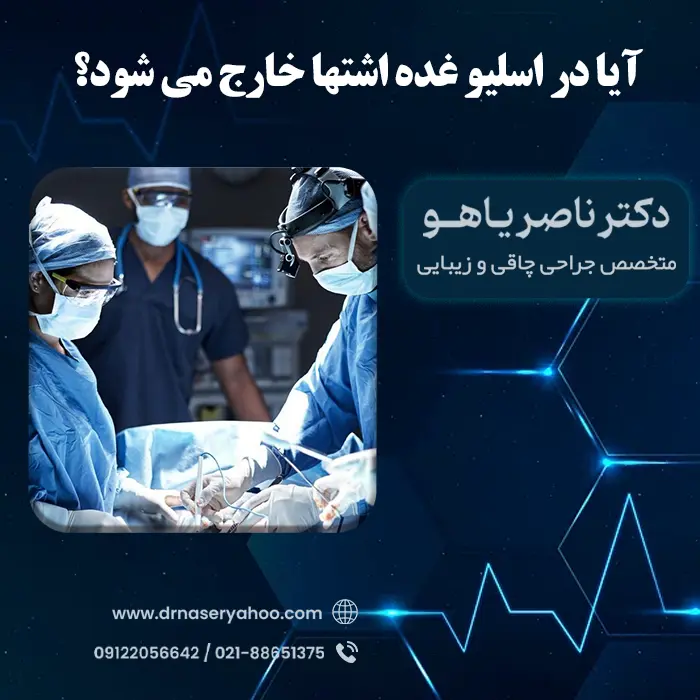 آیا در عمل اسلیو معده، غده اشتها خارج میشود؟